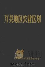 万县地区农业区划（1987 PDF版）