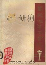 万县地区工会志（ PDF版）