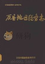 万县地区税务志  1912-1992（ PDF版）