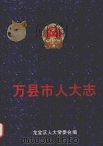 万县市人大志（ PDF版）