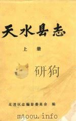 天水县志  上（ PDF版）