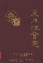 天水粮食志（1992 PDF版）