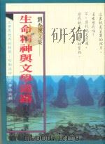 生命精神与文学道路 1989 PDF电子版封面 9579536139 刘再复著