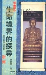 生命境界的探寻  东方哲学论文集（1999 PDF版）