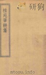 桂苑笔耕集  第20卷（ PDF版）
