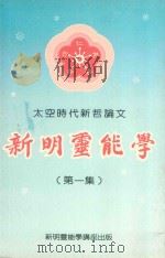 太空时代新哲学论文 新明灵能学 第1集 PDF电子版封面 朱荣位(恒星)博士演讲