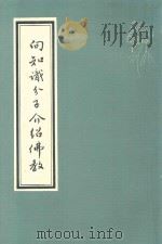 向知识分子介绍佛经（ PDF版）