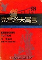 世界寓言大师丛书  克雷洛夫寓言（1991 PDF版）
