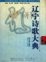 辽宁诗歌大典（1999 PDF版）