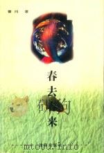 春去春来  曹月电视解说词选（1999 PDF版）