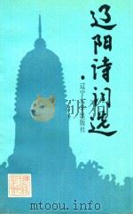辽阳诗词选（1989 PDF版）