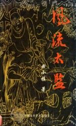 风流太监（1999 PDF版）