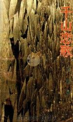 千山恋歌 1992 PDF电子版封面 7540709464 吕程著