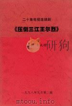 二十集电视连续剧 压倒三江王尔烈 第11-15集 1998 PDF电子版封面 王成稳编