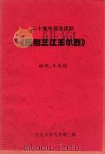 二十集电视连续剧  压倒三江王尔烈  第16-20集（1998 PDF版）