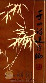 千山诗选续篇（1989 PDF版）