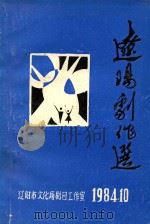 辽阳剧作选  第2辑（1984 PDF版）