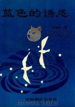 蓝色的诱惑（1993 PDF版）