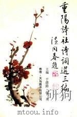 重阳诗社诗词选三编（1999 PDF版）