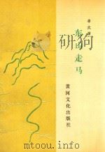 东山走马（1991 PDF版）