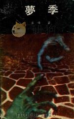 梦季（1993 PDF版）