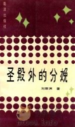 圣殿外的分娩（1991 PDF版）