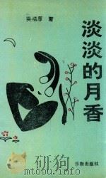 淡淡的月香（1993 PDF版）