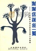 谢谢你踩我一脚 王成稳舞台演出获奖戏剧小品集粹 1992 PDF电子版封面 9627846164