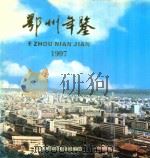 鄂州年鉴  1997（1997 PDF版）