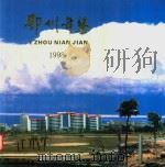 鄂州年鉴  1998（1999 PDF版）