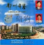 鄂州年鉴  1999（1999 PDF版）