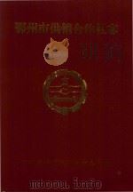 鄂州市供销合作社志 1994 PDF电子版封面 汤运孝主编;鄂州市供销合作社联合社编
