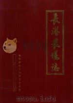 长港农场志（1988 PDF版）