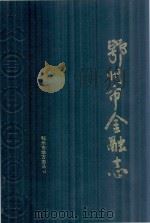 鄂州市金融志 1989 PDF电子版封面 鄂州市地方志丛书编辑委员会编