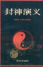 封神演义（ PDF版）