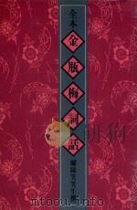全本金瓶梅词话  1  第1回-第18回（1982 PDF版）