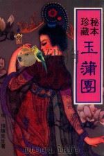 秘本珍藏  玉蒲团（ PDF版）