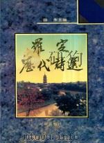 罗定历代诗选 1993 PDF电子版封面 7536016530 徐东主编