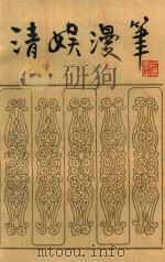 清娱漫笔  增订本（1982 PDF版）