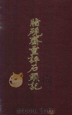脂砚齐重评石头记（1981 PDF版）