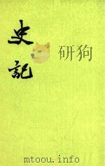 史记  第8册  卷81-卷101  传  2  第2版（1982 PDF版）