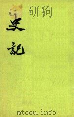 史记 第10册 卷118-卷130 传四 第2版 1982 PDF电子版封面 7101003044 (汉)司马迁撰;(宋)裴骃集解;(唐)司马贞索隐;(唐)张守