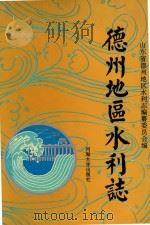 德州地区水利志（1794 PDF版）