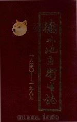 德州地区卫生志  1840-1985（1991 PDF版）