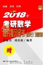 2018年考研数学  高分复习全书习题详解  数学  3（ PDF版）