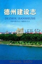 德州建设志（ PDF版）