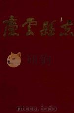庆云县志（1983 PDF版）