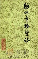 德州市物资志（ PDF版）