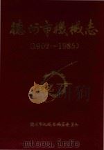 德州市机械志（ PDF版）