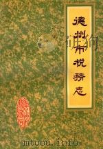 德州市税务志 1987 PDF电子版封面 德州市税务局编